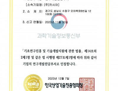 　　　　　연구개발전담부서 인정서